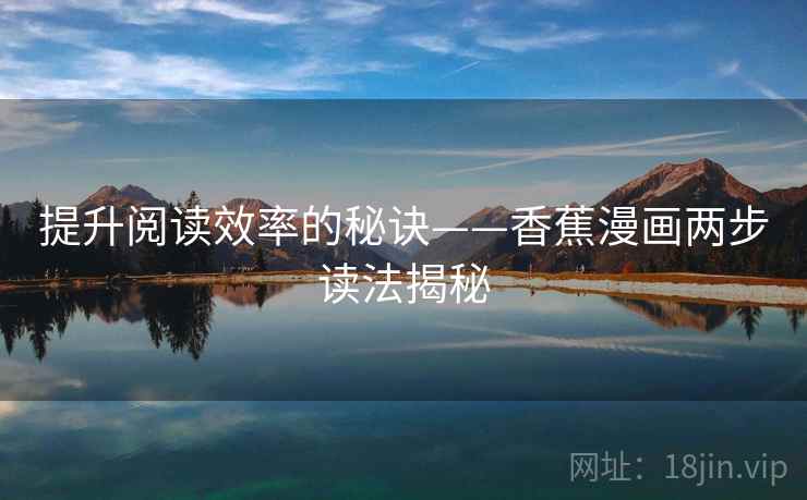 提升阅读效率的秘诀——香蕉漫画两步读法揭秘