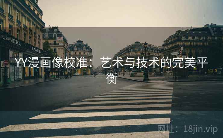 YY漫画像校准：艺术与技术的完美平衡