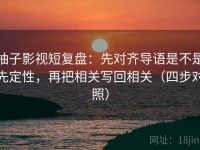 柚子影视短复盘：先对齐导语是不是先定性，再把相关写回相关（四步对照）