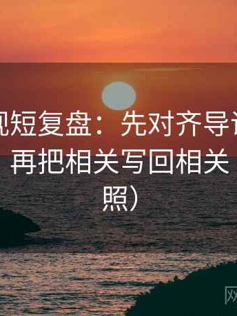 柚子影视短复盘：先对齐导语是不是先定性，再把相关写回相关（四步对照）