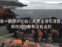 爱一帆想评论前：先把主语写清楚，再核对对象有没有点到