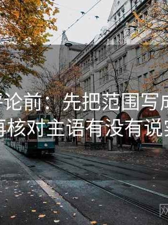 觅圈想评论前：先把范围写成边界句，再核对主语有没有说实