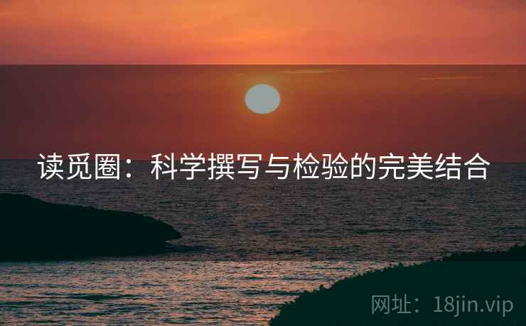 读觅圈:科学撰写与检验的完美结合 读觅圈:科学撰写与检验的完美结合